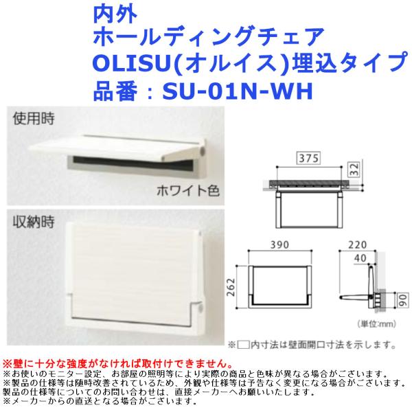 【内外 ホールディングチェア OLISU(オルイス)埋込タイプ】■省スペースな壁面収納式玄関椅子。壁面にスッキリ納まる埋込タイプ■ちょっとした腰掛けや、靴の脱ぎ履き時に。■設置高さを自由に設定していただくことができます。(メーカー推奨高さ：...
