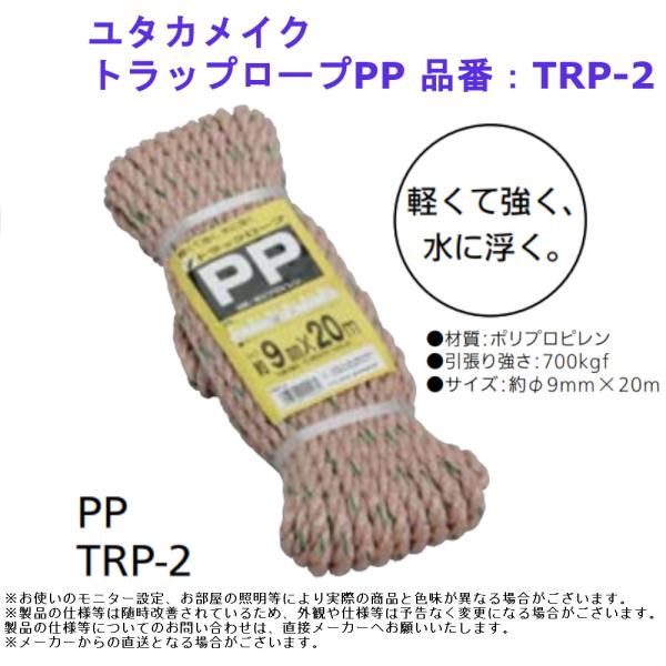 トラックシート 押え 荷台 荷物 固定 ユタカメイク トラップロープPP 品番：TRP-2