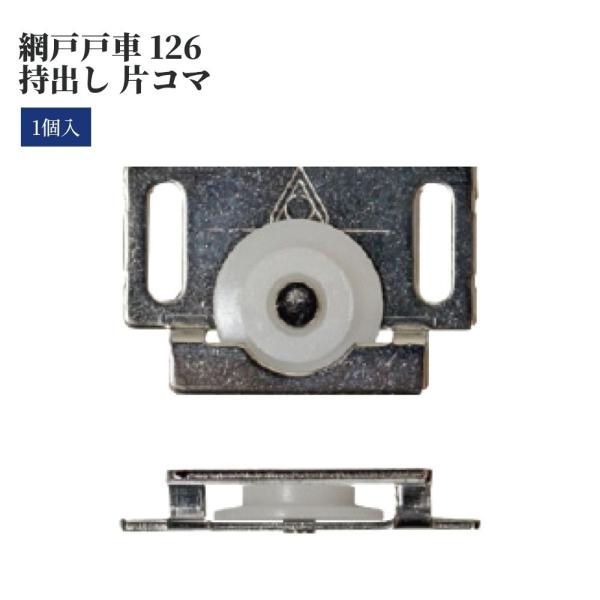 網戸戸車126 持出し 片コマ 網戸 戸車 交換用 DIY 修理 部品