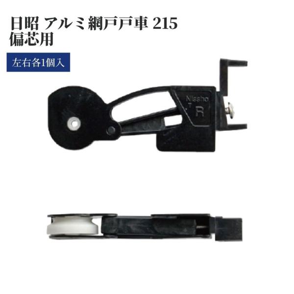 日昭アルミ 網戸戸車215 偏芯用 左右セット 網戸 戸車 交換用 DIY 修理 部品