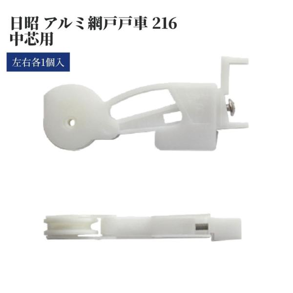 日昭アルミ 網戸戸車216 中芯用 左右セット 網戸 戸車 交換用 DIY 修理 部品