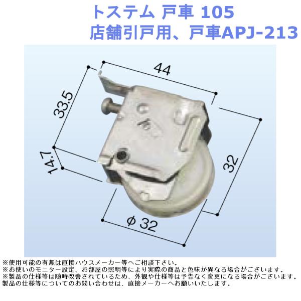 トステム 戸車105 店舗引戸用 APJ-213対応 引戸 サッシ 戸車 交換用 DIY 修理 部品