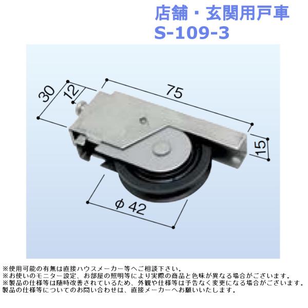 店舗 玄関用戸車 S-109-3 引戸 サッシ 戸車 交換用 DIY 修理 部品