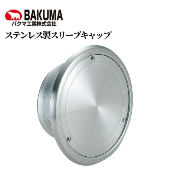 【バクマ工業 ステンレス製スリーブキャップ】■ステンレス製のクーラーキャップ■エアコンの配管やアンテナケーブルなどの貫通用。■配管等の貫通時は3本のビスを外し、キャップのフタとゴムパッキンを取り、コーキング処理を行ってください。■75φSU...
