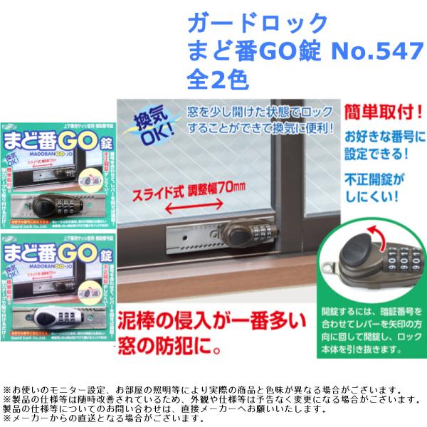 補助錠 ダブルロック 防犯 泥棒 対策 窓 サッシ ダイヤル 粘着テープ ガードロック まど番GO錠 No.547 全2色