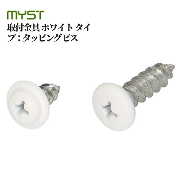 【マイスト 取付金具 ホワイト】■金具で家具を固定。※タッピングビス単品です。金具は別売りです。タイプ：タッピングビス品番・厚み×幅×（長さ）：5590/Φ5×12 10本入、5592/Φ5×16 10本入材質 :スチール表面加工 :ホワイ...
