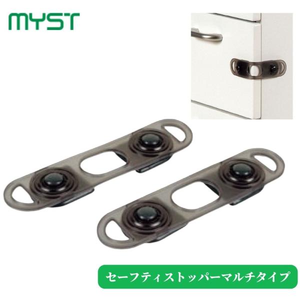 【マイスト セーフティストッパーマルチタイプ】■タンスの引き出しや開き扉をロック。■接着テープでカンタンに取付けができます。品番：5401材質：本体/ABS樹脂、軟質塩化ビニール付属品：両面テープ入数：1パック2個入手軽 便利 地震 災害 ...