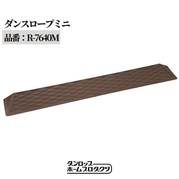 玄関や室内の小さな段差を、置くだけで安全に解消できるダンロップホームプロダクツ製「ダンスロープミニ」。段差の高さに合わせて10〜60mmまで選べるため、つまずき防止や車椅子の乗り上げ補助として、ご家庭から施設まで幅広く使用されています。■ ...