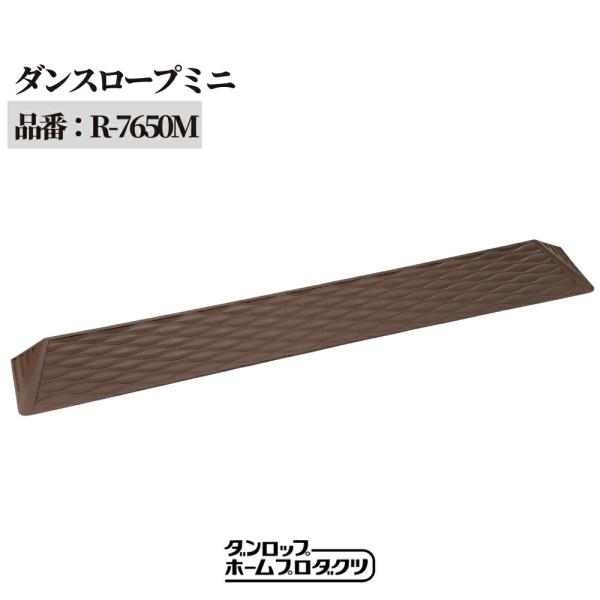 玄関や室内の小さな段差を、置くだけで安全に解消できるダンロップホームプロダクツ製「ダンスロープミニ」。段差の高さに合わせて10〜60mmまで選べるため、つまずき防止や車椅子の乗り上げ補助として、ご家庭から施設まで幅広く使用されています。■ ...