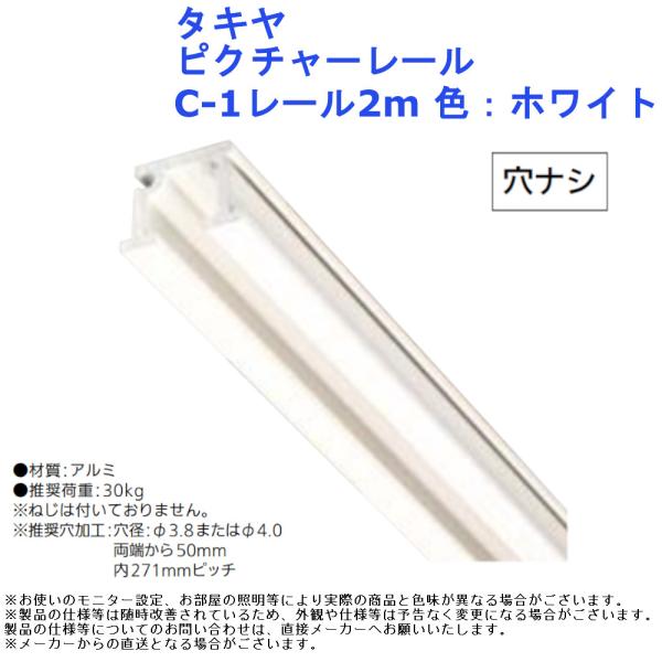 絵画 展示 ディスプレイ 吊り下げ おしゃれ  金具 インテリア アート 内装 フレーム DIY タキヤ ピクチャーレール C-1レール2m 色：ホワイト