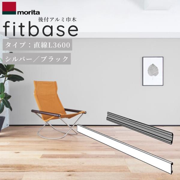 森田アルミ工業 後付アルミ巾木 fitbase 直線 L3600 シルバー／ブラック 1ケース FT36T-S／FT36T-B