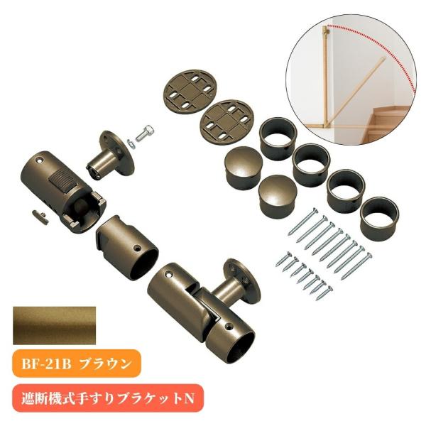 マツ六 BF-21B 遮断機式手すりブラケットN 左右兼用 ブラウン 取付金具