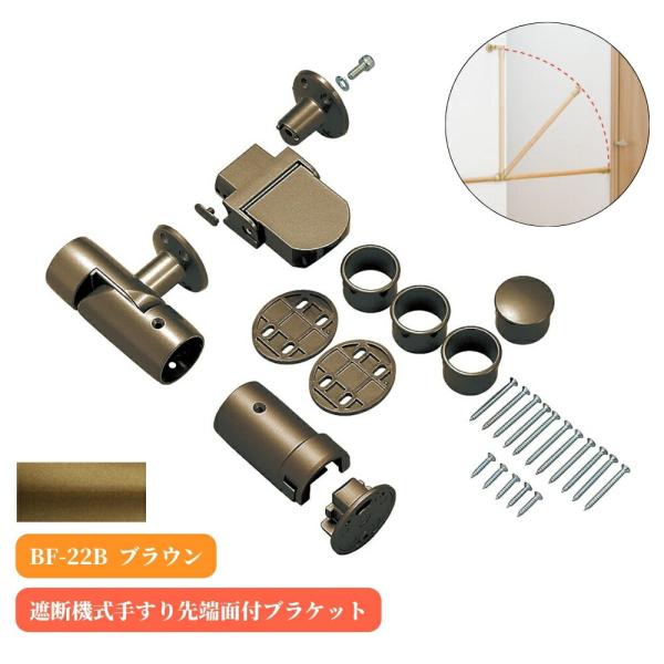 マツ六 BF-22B 遮断機式手すり先端面付ブラケット 左右兼用 ブラウン