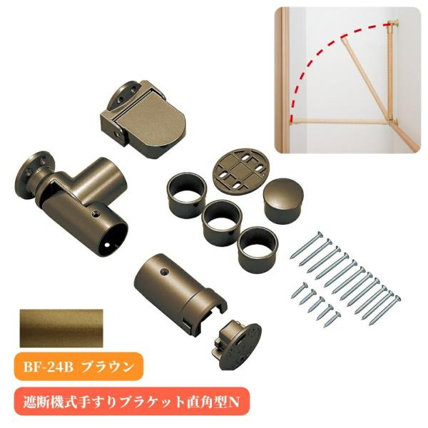 マツ六 BF-24B 遮断機式手すりブラケット直角型N 左右兼用 ブラウン