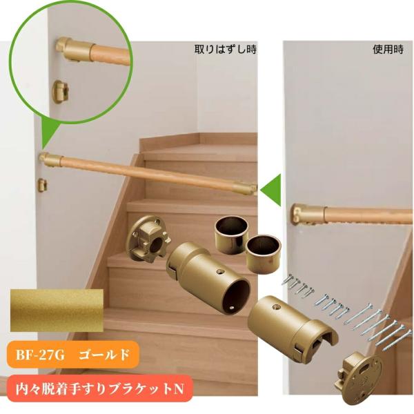 マツ六 BF-27G 内々脱着手すりブラケットN ゴールド 取付金具 手摺
