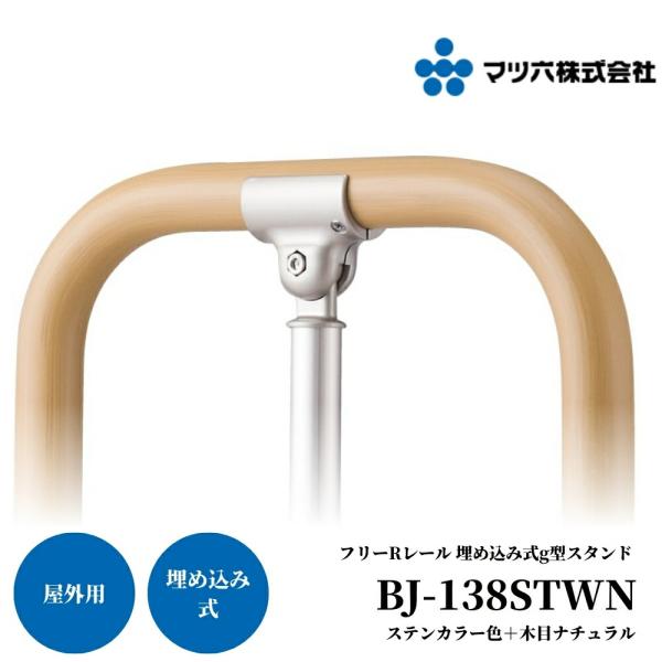 マツ六 フリーRレール 埋め込み式g型スタンド BJ-138STWN ステン マツ六 フリーRレール 埋め込み式g型スタンド BJ-138STWN ステン