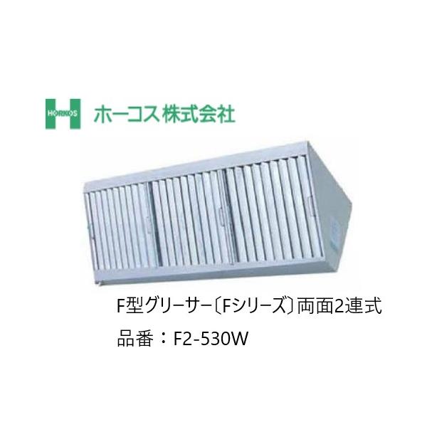 ホーコス 厨房用グリースフィルター 寸法図面あり F2-530W F型