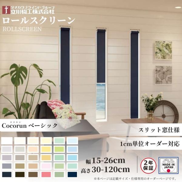 立川機工 ロールスクリーン スリット窓仕様 ココルン ベーシック 幅15
