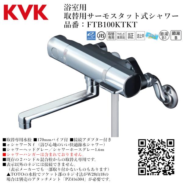 KVK 浴室用 取替用サーモスタット式シャワー(2ハンドル混合栓からの取替え専用) 品番： FTB100KTKT【一般地仕様 送料無料 水道 交換 取付】 水栓