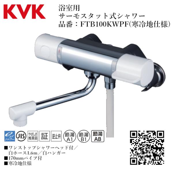KVK 浴室用 サーモスタット式シャワー(ワンストップシャワーヘッド付