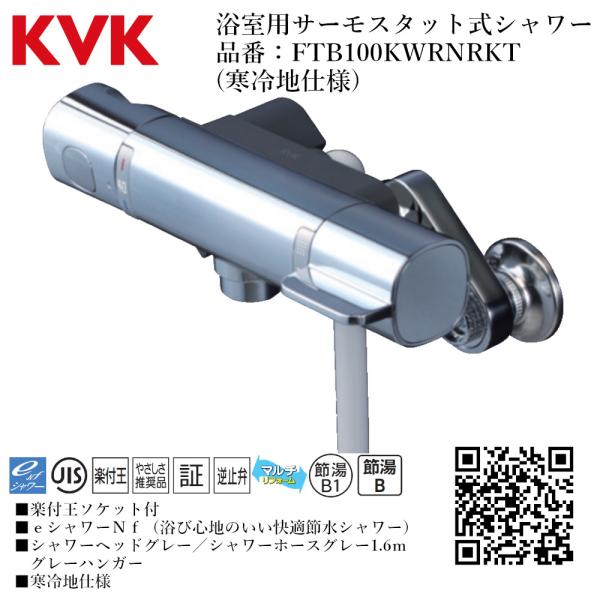 KVK 浴室用 サーモスタット式シャワー 品番： FTB100KWRNRKT