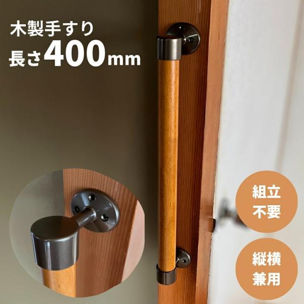 手すり　ブラウン　10本　木製　長さ60cm Iam手すり 木製 I型 400mm 縦横兼用 Iam400B ブラウン金具 室内 壁付け