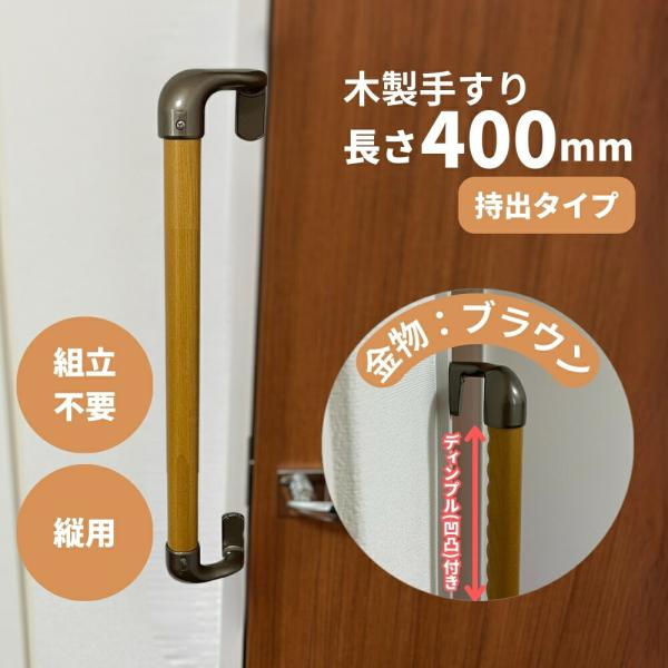 木製手すり 400mm I型 縦用 オフセット ディンプル加工 Iam400D49B