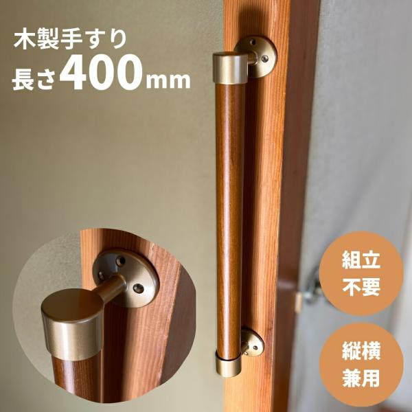 Iam手すり 木製 I型 400mm 縦横兼用 Iam400G ゴールド金具 室内 壁付け 玄関 廊下 トイレ 階段 立ち上がり補助 バリアフリー 後付け リフォーム