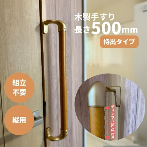 木製手すり 500mm I型 縦用 オフセット ディンプル加工 Iam500D49G