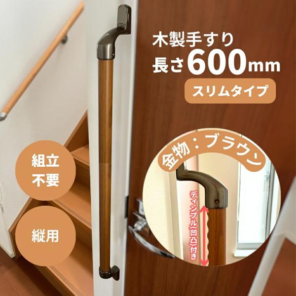 Iam手すり 木製 縦枠用 I型 600mm ディンプル付き 縦専用 Iam600D48B