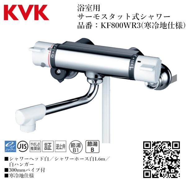 KVK 浴室用 サーモスタット式シャワー 品番：KF800WR3 寒冷地仕様 送料