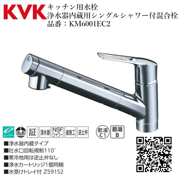 KVK キッチン用水栓 浄水器内蔵用シングルシャワー付混合栓 品番：KM6001EC2 節水 上施工 :KM6001EC2:ジュールプラス!店  通販 