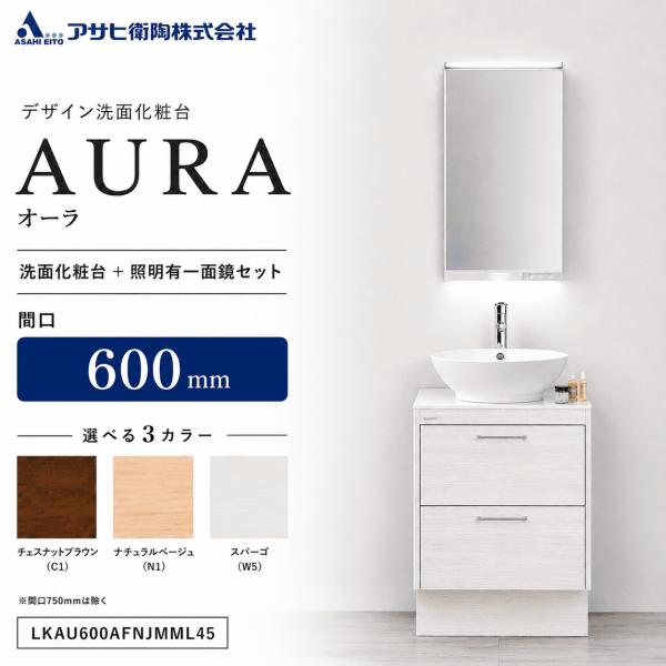 アサヒ衛陶 洗面化粧台 AURA（オーラ）600mm 一面鏡・照明ありセット