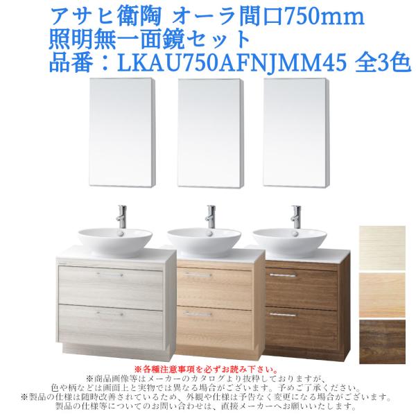 バス・洗面所用品 a-hana アサヒ衛陶 洗面化粧台 AURA（オーラ）750mm 一面鏡・照明なしセット