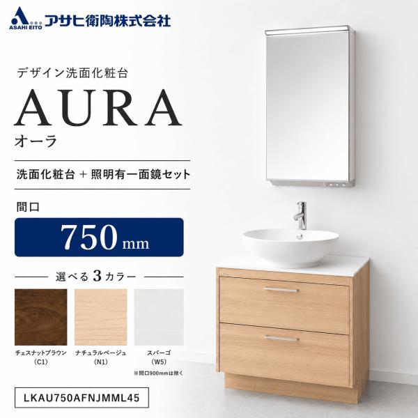 アサヒ衛陶 洗面化粧台 AURA（オーラ）750mm 一面鏡・照明ありセット