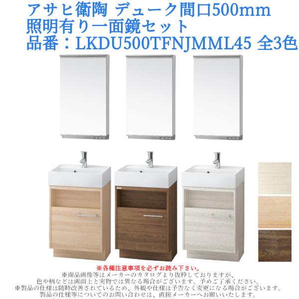 洗面台 間口500mm 住宅設備 照明有り一面鏡セット おしゃれ シングルレバー混合栓 アサヒ衛陶 デューク Diy 工具 一般地仕様lkdu500tfnjmml45 寒冷地仕様lkdu500tfcjmml45 Lkdu500tf Mml450n ジュールプラス店