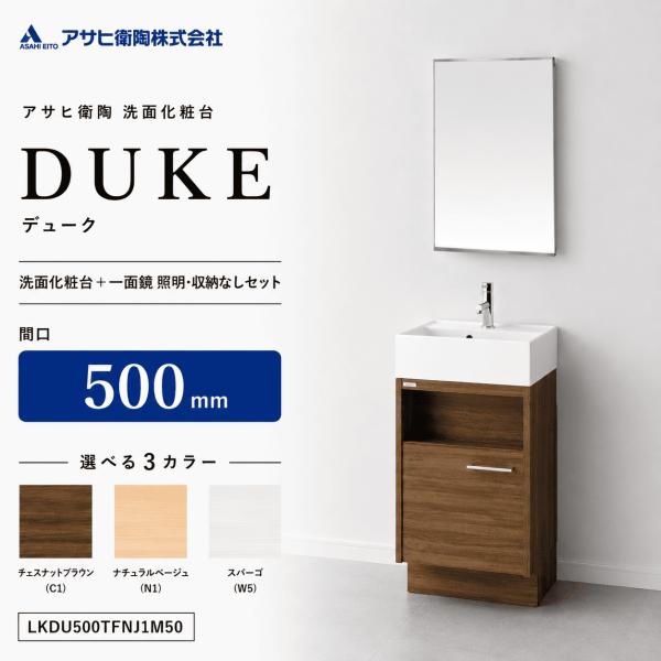 アサヒ衛陶 洗面化粧台 DUKE（デューク）500mm 一面鏡・照明なしセット