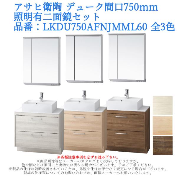 アサヒ衛陶 洗面化粧台 DUKE（デューク）750mm 二面鏡・照明ありセット