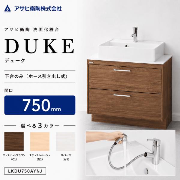 アサヒ衛陶 洗面化粧台 DUKE（デューク）750mm 下台のみ（ホース
