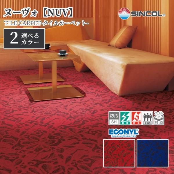 シンコール タイルカーペット NUV 50cm×50cm 1ケース価格 20枚入 防炎