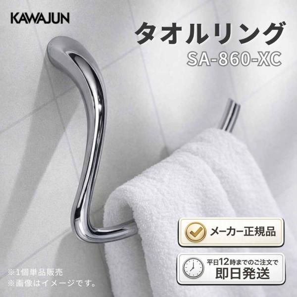 KAWAJUN タオルリング SA-860-XC クローム 壁付け タオル掛け 洗面所
