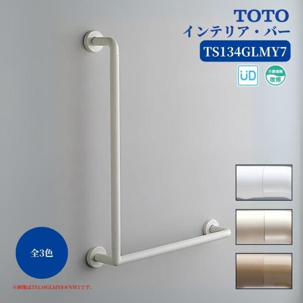 TOTO TS134GLMY7 手すり 浴室用 L型 600×600mm インテリアバー 壁付け