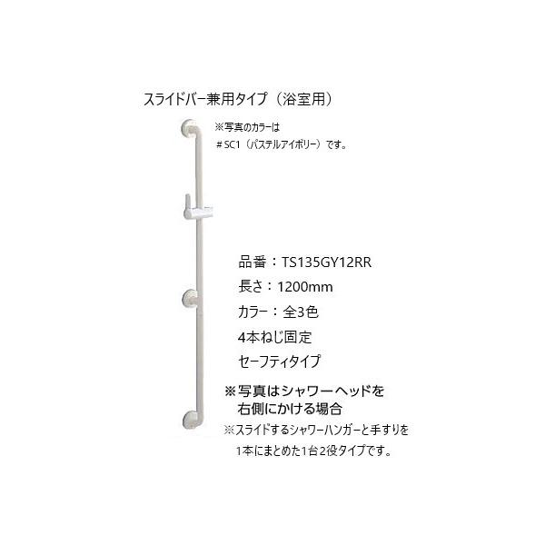 TOTO TS135GY12RR 手すり 浴室用 I型 1200mm シャワーハンガー付 スライドバー ディンプル付 壁付け