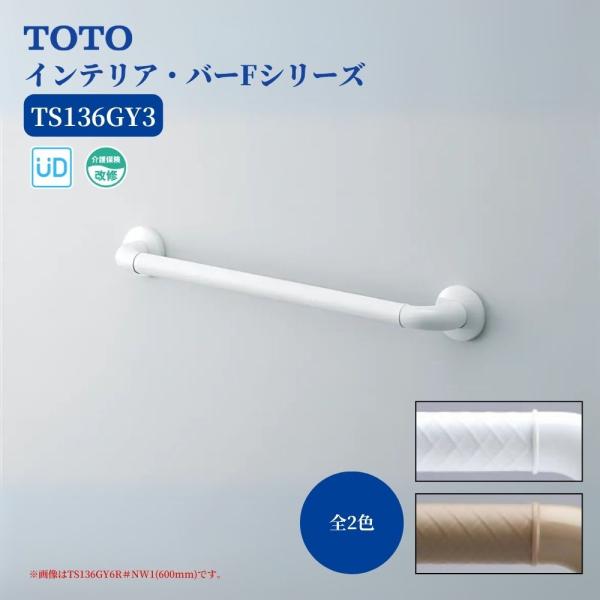 TOTO TS136GY3 手すり 浴室用 I型 300mm インテリアバーF ソフトメッシュ 壁付け