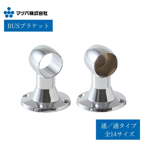 【マツ六 BUS ブラケット（止／通タイプ）】■タオル掛け・ネクタイ掛け・ハンガーパイプなどの取付けに使用するブラケットです。■クローゼット・押入れ・収納棚などのパイプ受けとして幅広く使用できます。■「止（ストップ）」はパイプの端部に使用し...
