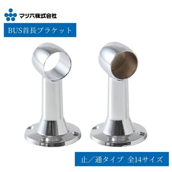 【マツ六 BUS 首長ブラケット（止／通タイプ）】■壁面・天井面からパイプを離して設置できる首長タイプのブラケットです。■タオル掛け・ネクタイ掛け・ハンガーパイプ・収納バーなどの取付けに最適です。■「止（ストップ）」はパイプの端部に使用し、...
