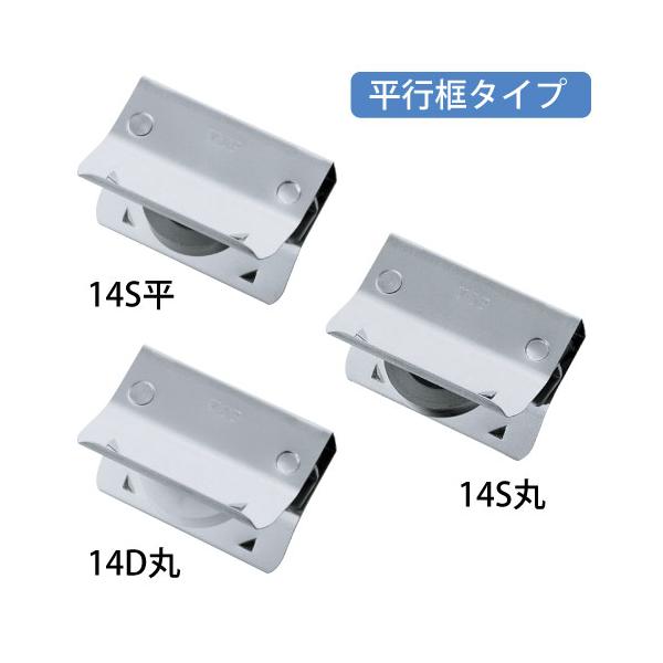 マツ六 はめ込戸車 14D丸 14S丸 14S平 14型 平行框タイプ 引戸 サッシ 戸車 交換用 中重量用 玄関 テラス DIY 修理 部品