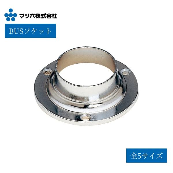 【マツ六 BUS ソケット（パイプ受金具／1セット2個入り）】■押入れ・クローゼットなどの収納スペースで、パイプを受けるための金具です。■パイプ端部の固定に使用し、収納パイプやハンガーバーの取付け・交換に最適です。【仕様】・品名：BUS ソ...