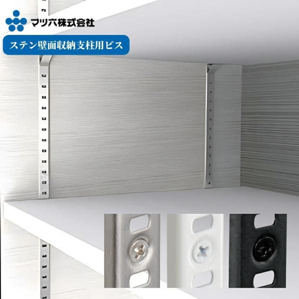 【マツ六 ステン壁面収納支柱用ビス】マツ六「ステン壁面収納支柱シリーズ」に対応した専用取付ねじです。棚柱を壁面へしっかり固定し、可動棚の安全性を高めます。支柱と同系色の仕上げなので、取付後も目立ちにくく美しく納まります。【仕様】・色（商品コ...