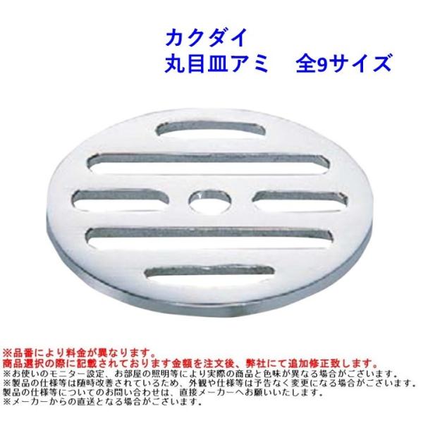 排水 ワントラップ 金具 パーツ 部品 流し 通気 カクダイ 丸目皿アミ 全9サイズ 補修 部材 水まわり KAKUDAI バス用品 浴室用品 浴室部品 お風呂 バス 浴室 洗面